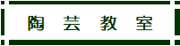 コミスタこうべ　陶芸教室