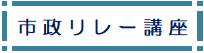 市政リレー講座