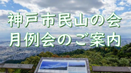 神戸市山の会月例会バナー