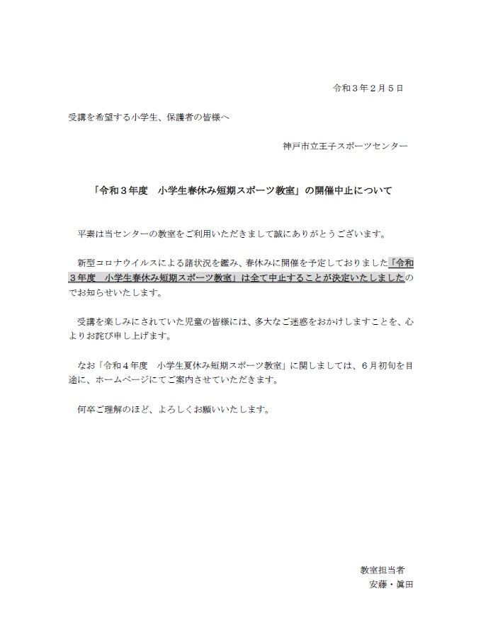 令和３年度 小学生春休み短期スポーツ教室 の開催中止について 教室 新着情報 神戸市立王子スポーツセンター