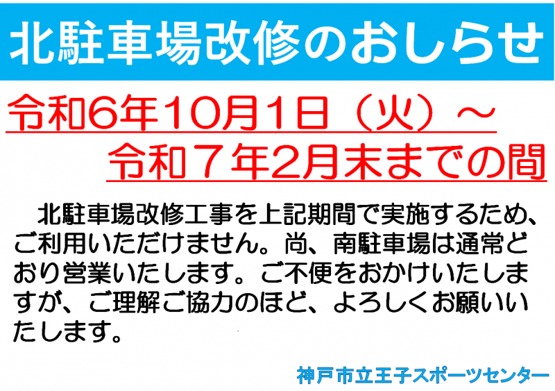 北駐車場改修工事のお知らせ