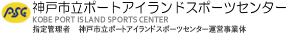 神戸市立ポートアイランドスポーツセンター