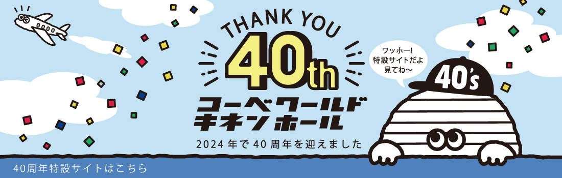 ワールド記念ホール40周年記念ページ